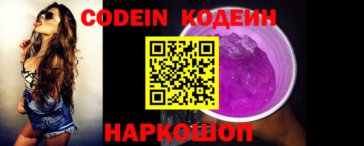 Люберцы  Кодеин Purple Drank  Кодеиновый сироп Lean Purple Drank  Вход с VPN 