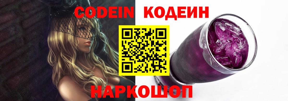 Codein Purple Drank Люберцы